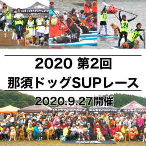【2020 第2回 那須ドッグSUPレース】大会スケジュール