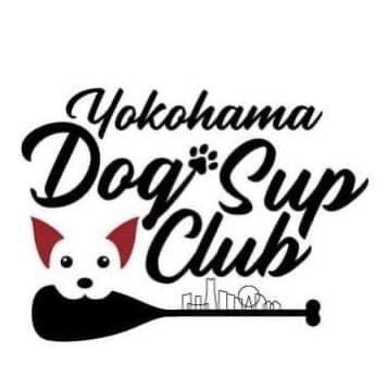 横浜Dog SUP 倶楽部
