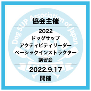 協会主催【2022ドッグサップアクティビティリーダー／ベーシックインストラクター講習会】