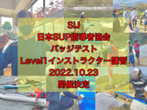 【SIJ-日本SUP指導者協会-バッジテスト/Level1インストラクター検定】開催します