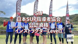 【SIJ-日本SUP指導者協会-インストラクターLevel1】ダイジェスト動画