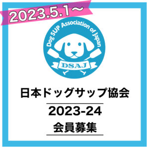 【2023-24 日本ドッグSUP協会 会員入会・更新のご案内🐶】