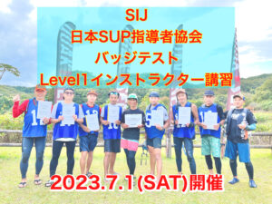 【SIJ-日本SUP指導者協会-バッジテスト/Level1インストラクター検定】 追加開催決定