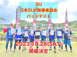 【SIJ-日本SUP指導者協会-バッジテスト】10月28日開催決定！