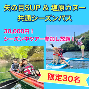 【2024 SUP&カヌー シーズンパス】販売開始！