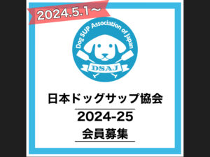 【2024年度 日本ドッグSUP協会 会員入会・更新のご案内】