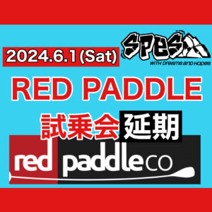 RED PADDLE試乗会延期