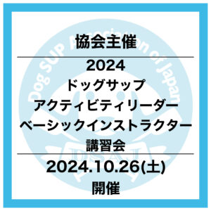 協会主催 【ドッグサップベーシックアクティビティリーダー／ベーシックインストラクター講習会】