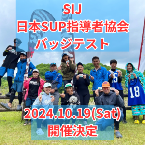 【SIJ-日本SUP指導者協会-バッジテスト】