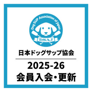 【2025年度 日本ドッグSUP協会 会員入会・更新のご案内】