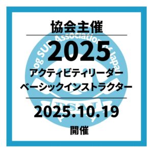 【ドッグサップベーシックアクティビティリーダー／ベーシックインストラクター講習会】 開催決定